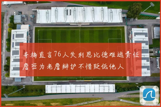 夸梅直言76人失利恩比德难逃责任詹密为老詹辩护不惜贬低他人