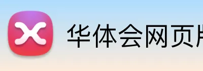 华体会网页版入口 logo