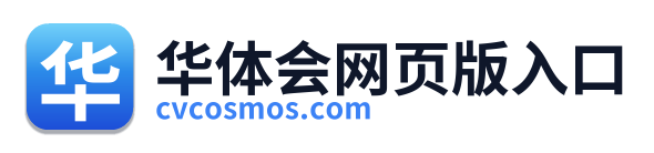 华体会网页版入口